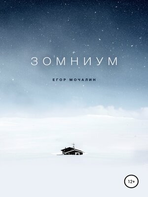 cover image of Зомниум